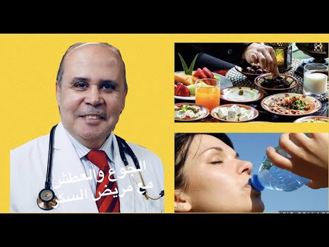 لماذا يشعر مريض السكر بالجوع والعطش الدائم وخساره الوزن