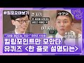 102화 레전드 한 줄로 설명되는 자기님들의 킬링포인트 모음 유퀴즈온더블럭 YOU QUIZ ON THE BLOCK EP 102 