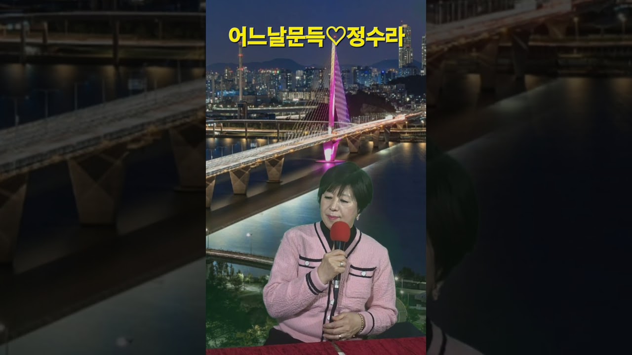 💕어느날문득♡원곡:정수라🎤노래