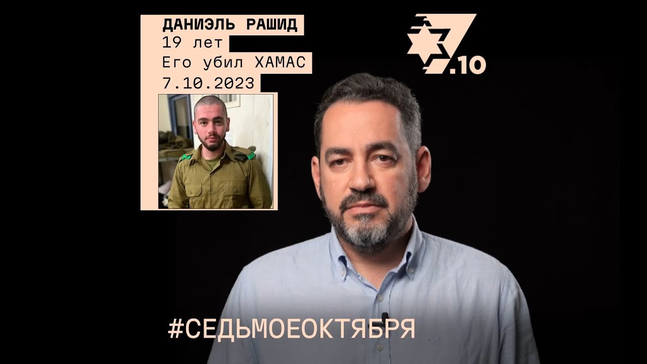 Даниэль Рашид. Его убил ХАМАС 7 октября 2023 года