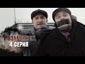 Розыскник | 4 серия | Заключительная серия