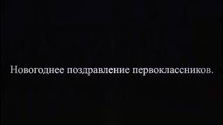 НОВОГОДНЕЕ ПОЗДРАВЛЕНИЕ ПЕРВОКЛАССНИКОВ