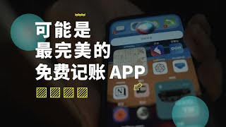 我用 Notion 打通 iPhone 快捷指令做了一个免费的记账 APP。