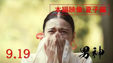 映画『男神』9.19(金)公開｜本編映像【夏子編】
