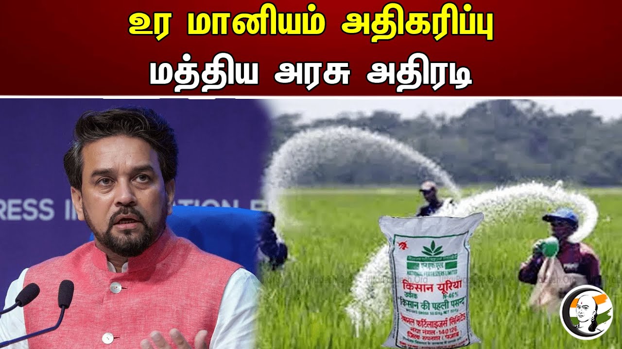 உர மானியம் அதிகரிப்பு! மத்திய அரசு அதிரடி | Central government action to increase fertilizer subsidy