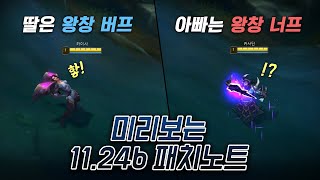 11.24b패치 미리보는 패치노트