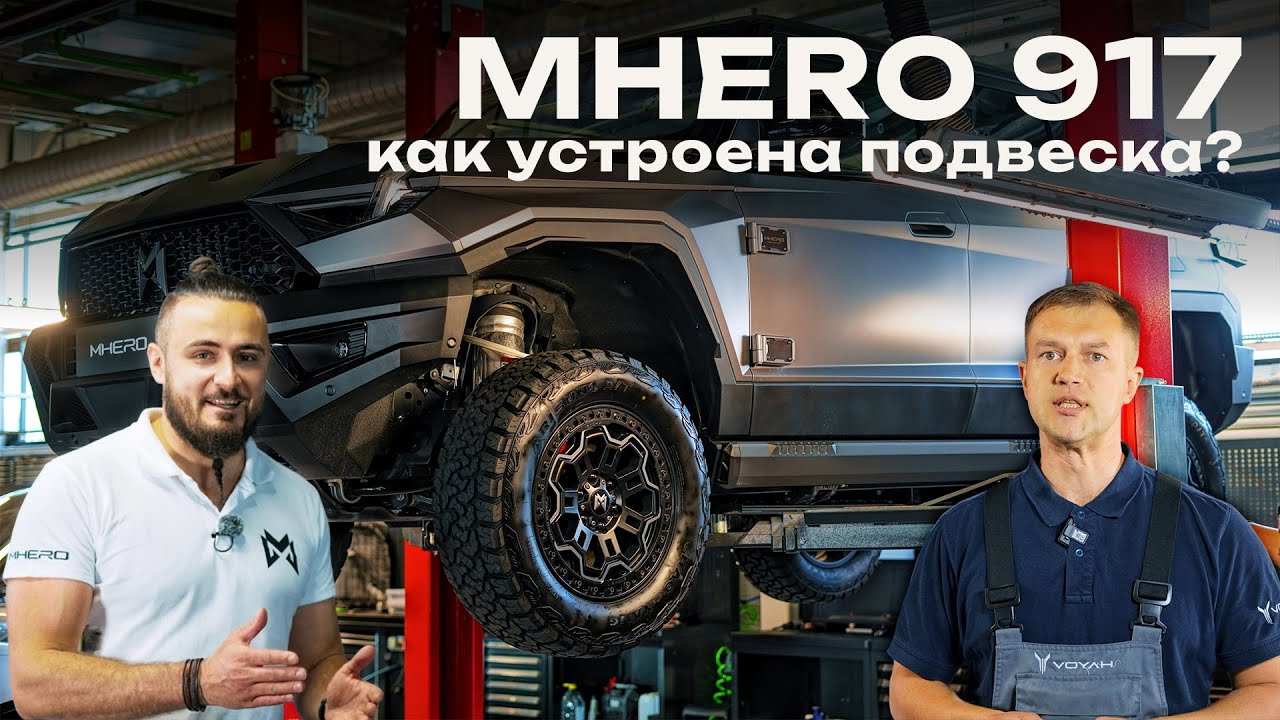 MHERO 917: как устроена подвеска внедорожника | Разбор и демонстрация