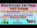 Iti electrician 1st year theory questions | electrician 1st year CBT EXAM question | Test-1 #iticbt