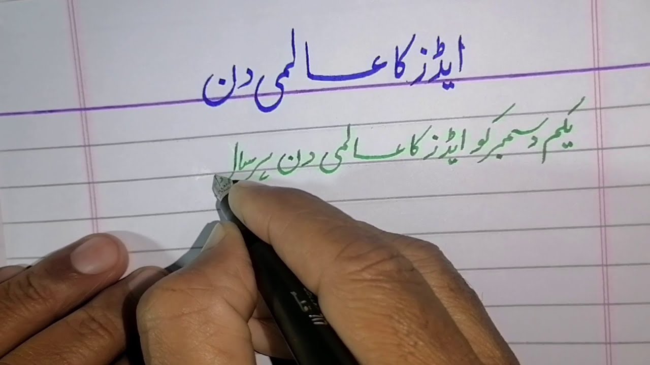 AIDS National Day In Urdu 100 Word Essay On AIDS YouTube