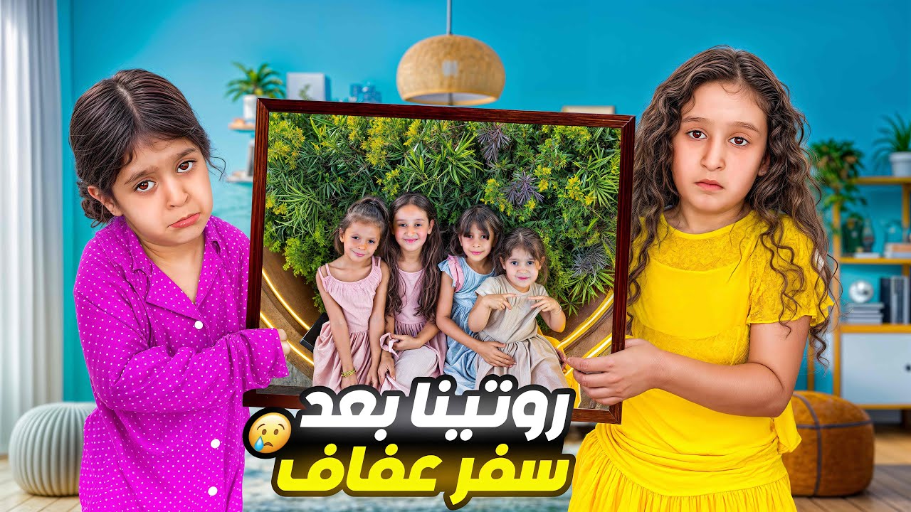 روتينا بعدماسافرت عفاف⁉️ فقدناهم كثير طلعنا مشوار لوحدنا وسهرنا لحالنا كثير زعلنا☹️💔