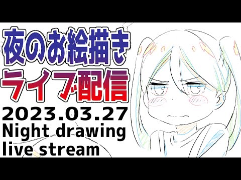 夜のお絵描き配信20230327 - 夜のお絵描き配信20230327