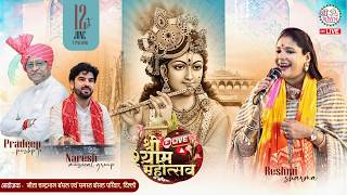 🔴LIVE from Khatushyam Ji | श्री श्याम संकीर्तन | RESHMI SHARMA | PRADEEP GUPTA "PUSHP" | NP MUSIC