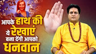 आपके हाथ की ये रेखाएं बना देंगी आपको धनवान | धर्मेंद्रानंद गुरूजी screenshot 2