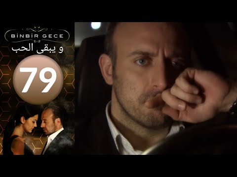 مسلسل و يبقى الحب الحلقة 79 