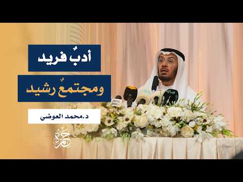 محاضرة قيمة بعنوان "الأدب في خدمة العقيدة والمجتمع" - د. محمد العوضي