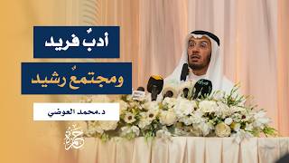محاضرة قيمة بعنوان "الأدب في خدمة العقيدة والمجتمع" - د. محمد العوضي