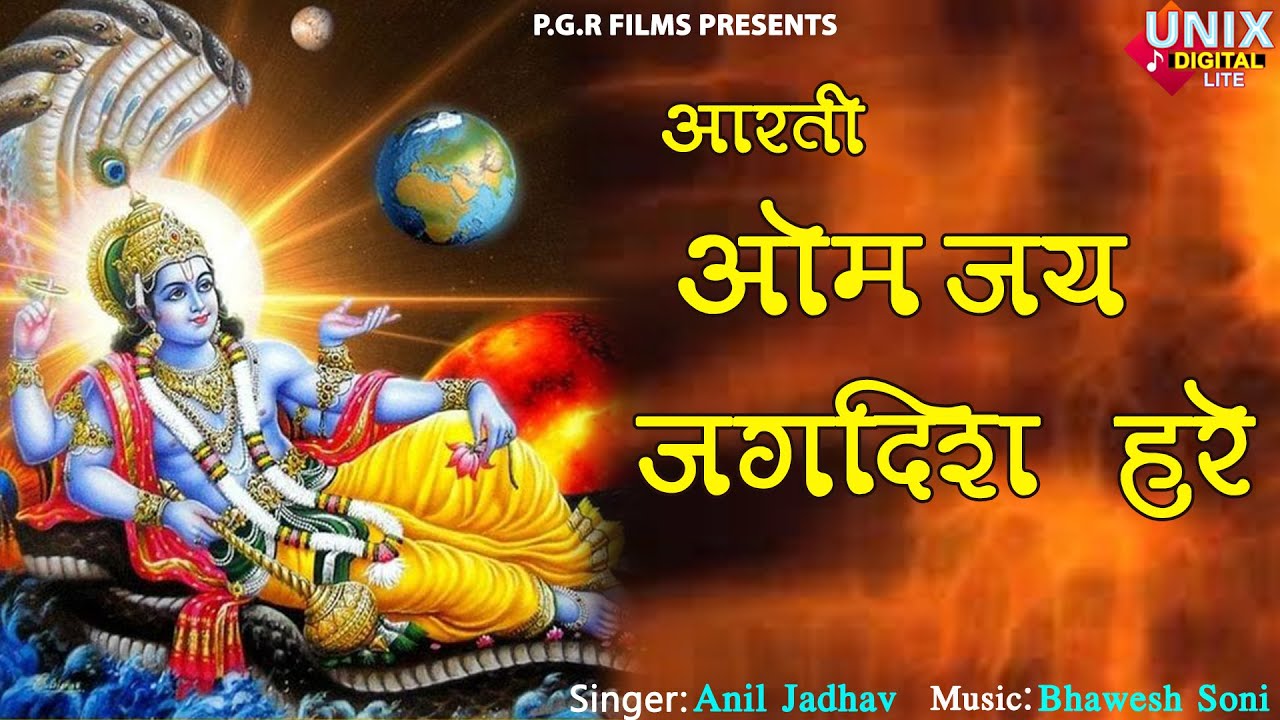 OM JAI JAGDISH HARE || Anil Jadhav ||