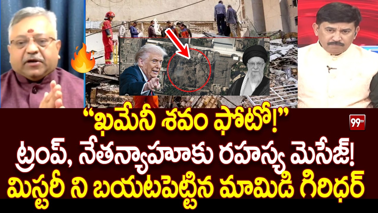 “ఖమేనీ శవం ఫోటో!” ట్రంప్, నేతన్యాహూకు రహస్య మెసేజ్! Mamidi Giridhar Shocking on