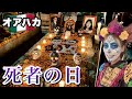 墓場でパーティー？死者の日の本場オアハカ、盛り上がりエグかった【オアハカ•メキシコ】 #70