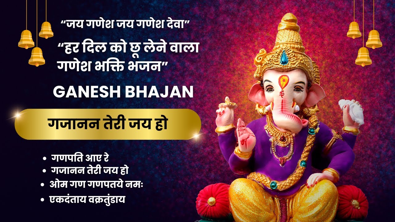 गजानन तेरी जय हो || गणेश जी के भजन 2026 || नॉनस्टॉप गणेश भजन || Ganesh Bhajan || Ganesh Ji Ke Bhajan