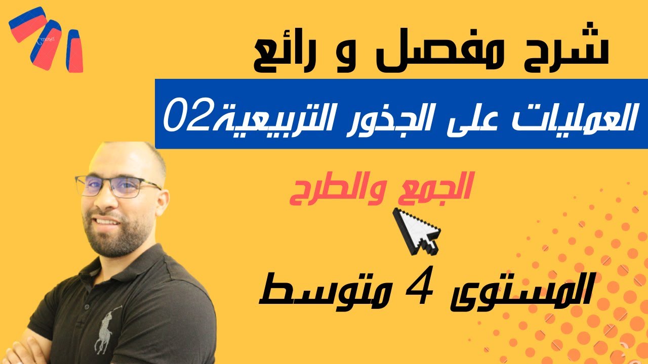 العمليات على الجذور التريعية-2- الجمع و الطرح📙السنة الرابعة متوسطٍ📙