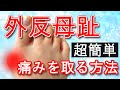 【外反母趾】超簡単1分 痛みをとる方法