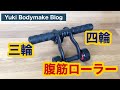 【腹筋ローラー】三輪・四輪の使い方【特殊なトレができる】