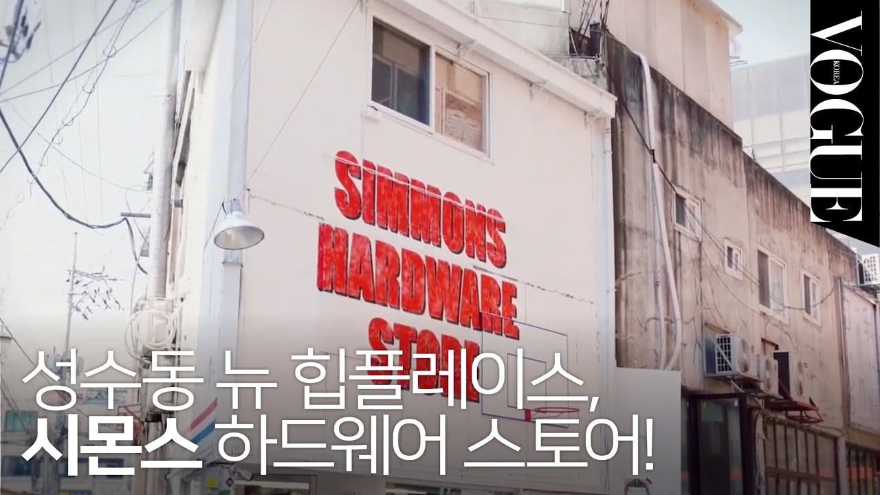 힙 터지는 성수동 핫 플레이스, ‘시몬스 하드웨어 스토어(SIMMONS HARDWARE STORE)’ 탐방기 대공개!