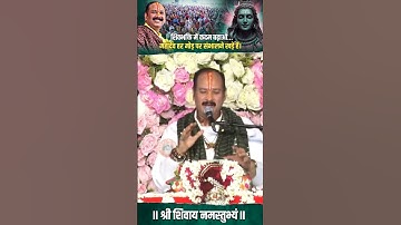 शिवभक्ति में कदम बढ़ाओ… महादेव हर मोड़ पर संभालने खड़े हैं। #pandit_pradeep_ji_mishra