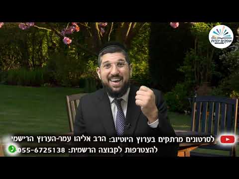למה כדאי לסלוח? | הכנה ליום הכיפורים | הרב אליהו עמר