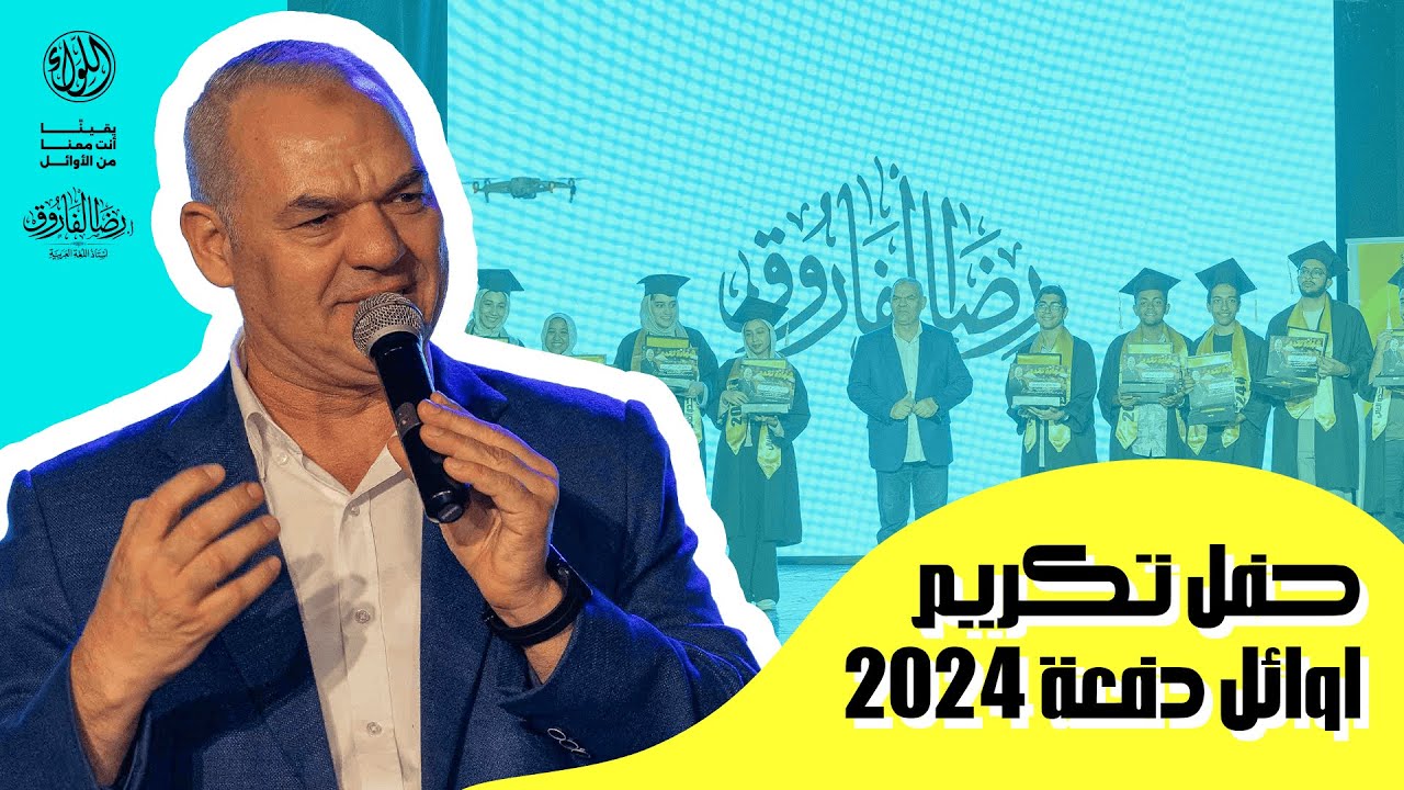 تكريم أوائل الجمهورية دفعة 2024 ❤️
