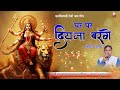 देवी जसगीत - घर घर दिया बरगे रईय्या रतनपुर || Ghar Ghar Diya Barge || Cg Ramayan