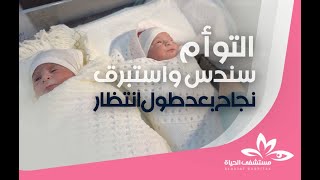 بعد سنين من الانتظار .. التوام سندس واستبرق تضعا اول بصمة في الحياة