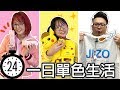 【遊戲】24小時單色生活 穿著 購物 吃喝 全部只能一種顏色[NyoNyoTV妞妞TV]