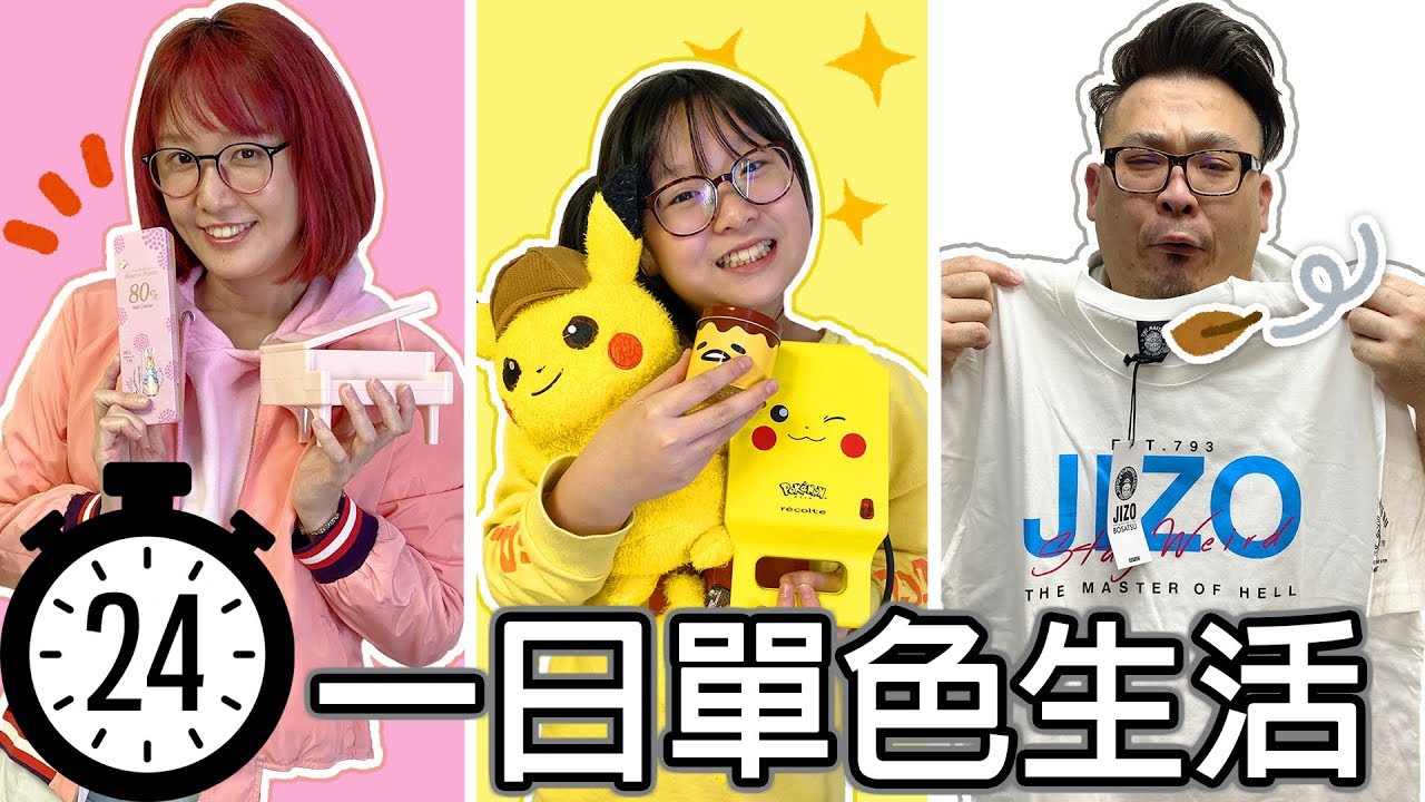 【遊戲】24小時單色生活 穿著 購物 吃喝 全部只能一種顏色[NyoNyoTV妞妞TV]
