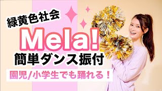 Mela! /緑黄色社会【運動会 お遊戯会ダンス】簡単振り付け