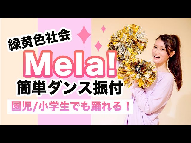 『Mela!』ポンポンダンス