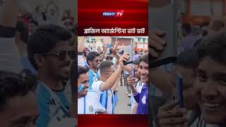 ব্রাজিল আর্জেন্টিনা ভাই ভাই #news#fifa #sports
