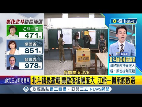 #iNEWS最新 江熊一楓"票數落後"承認敗選! 北斗鎮長補選激戰 顏宏霖得票數暫時領先｜主播 黃家緯｜【台灣要聞】20230805｜三立iNEWS