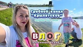 ВЛОГ 28: Гребной канал «Крылатское» и Последние дни в Школе 🎊 #влог #особенныйребенок