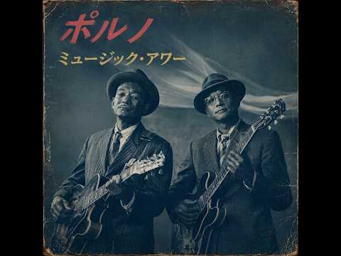 ポルノグラフィティ / ミュージックアワー (1954年）