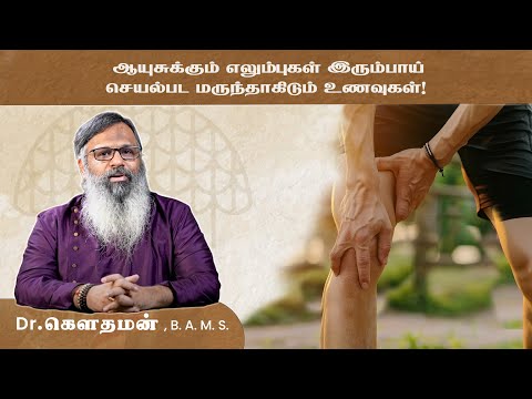 ஆயுசுக்கும் எலும்புகள் இரும்பாய் செயல்பட மருந்தாகிடும் உணவுகள் !! Dr.கௌதமன்