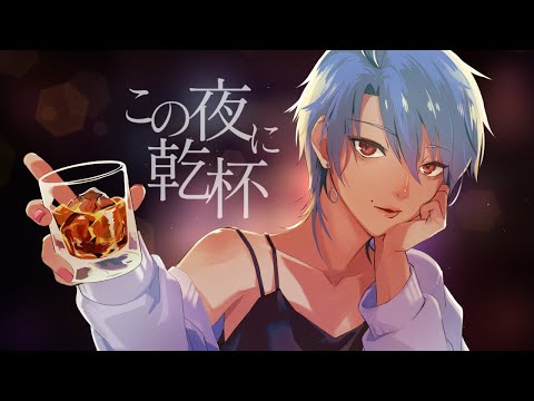 この夜に乾杯 - メガテラ・ゼロ / covered by shinoya