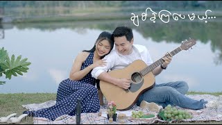 ချစ်ခဲ့ကြပေမယ့်…