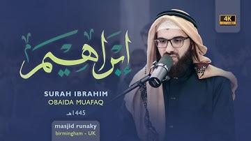 ‎عبيدة موفق سورة ابراهيم رمضان١٤٤٥هـ Ramadan 2024- Surat Ibrahim Obaida Muaffaq -