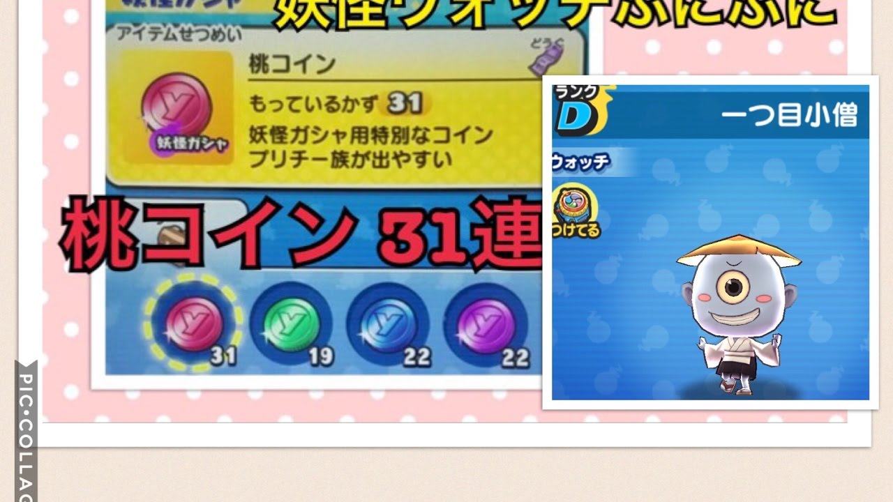 【妖怪ウォッチぷにぷに】『桃コイン』31連続でまわして、プリチー族で、でかぷにを作る必殺技を繰り出す『一つ目小僧』狙いで、何体出るか見てみた！！