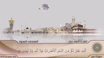 أواخر سورة يس للقارئ أحمد صابر ( تجويد )