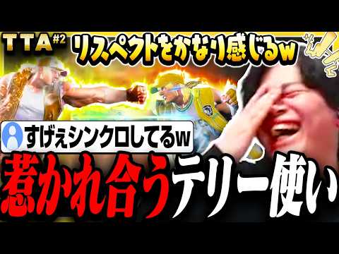 【スト６】立川選手主催大会で妙に気が合うテリーと遭遇するきんちょ【きんちょ切り抜き】