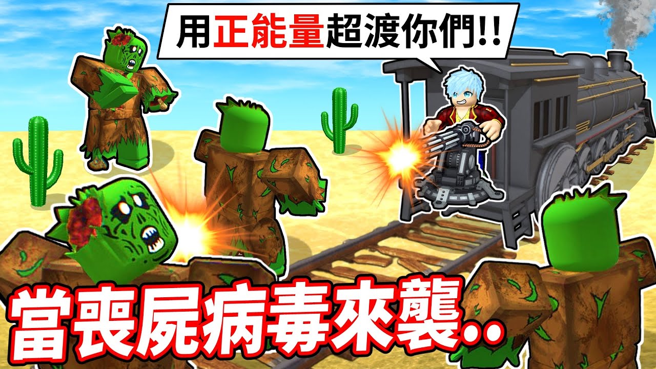 一場史屍級的旅程！我駕駛火車進行了數十公里的沙漠遠征！就只為了用正能量治癒殭屍病毒😎👍【ROBLOX 死亡鐵軌】【至尊星】