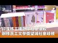 印度勞工問題